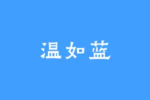 温如蓝