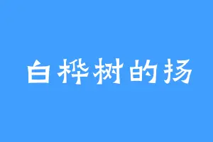 白桦树的扬