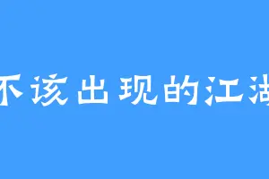 不该出现的江湖