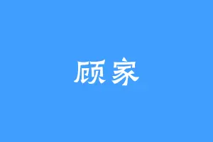 顾家