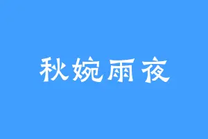 秋婉雨夜