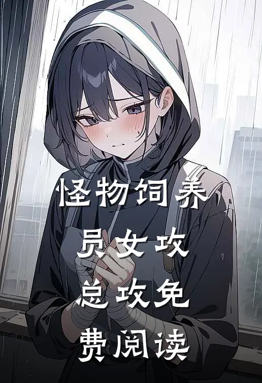 怪物饲养员女攻总攻免费阅读