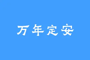 万年定安