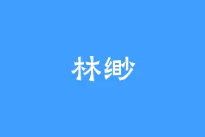 林缈