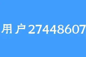 用户27448607