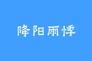 降阳雨悸