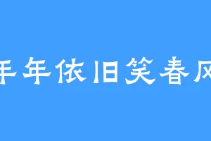 年年依旧笑春风