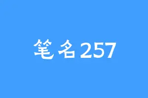 笔名257