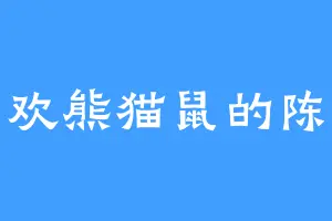 喜欢熊猫鼠的陈老