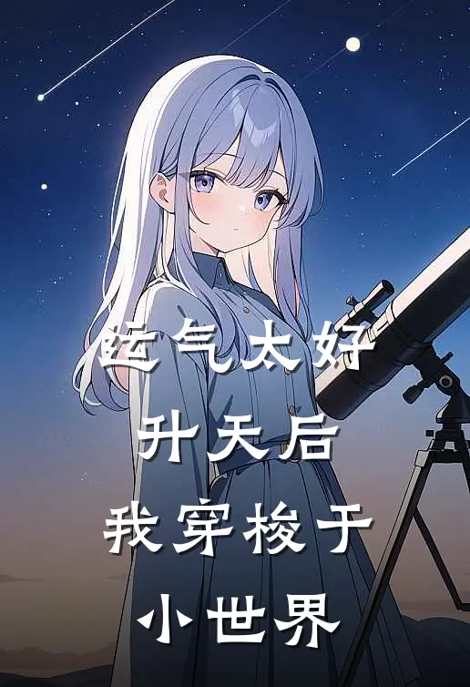 运气太好升天后，我穿梭于小世界