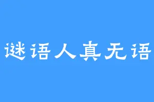 谜语人真无语