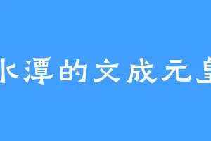黑水潭的文成元皇后