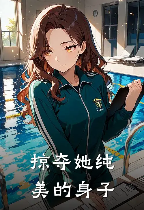 掠夺她纯美的身子