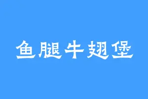 鱼腿牛翅堡