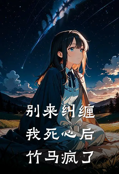 江澈宋然(别来纠缠：我死心后竹马疯了)全章节在线阅读_(别来纠缠：我死心后竹马疯了)全本在线阅读