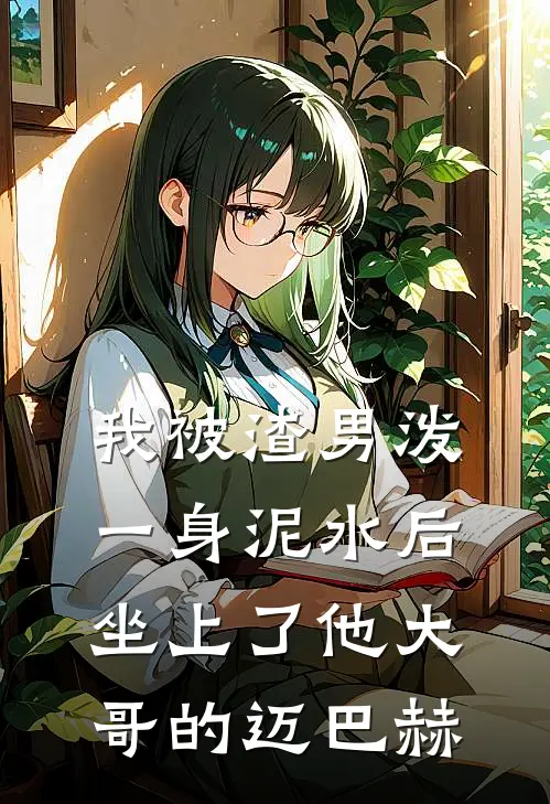 我被渣男泼一身泥水后，坐上了他大哥的迈巴赫