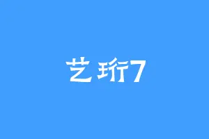 艺珩7