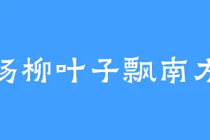杨柳叶子飘南方