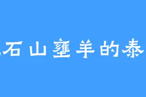 爱吃石山壅羊的泰山王