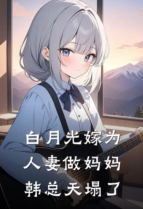 沈诗卿韩谨(白月光嫁为人妻做妈妈韩总天塌了)全本免费在线阅读_沈诗卿韩谨全集在线阅读