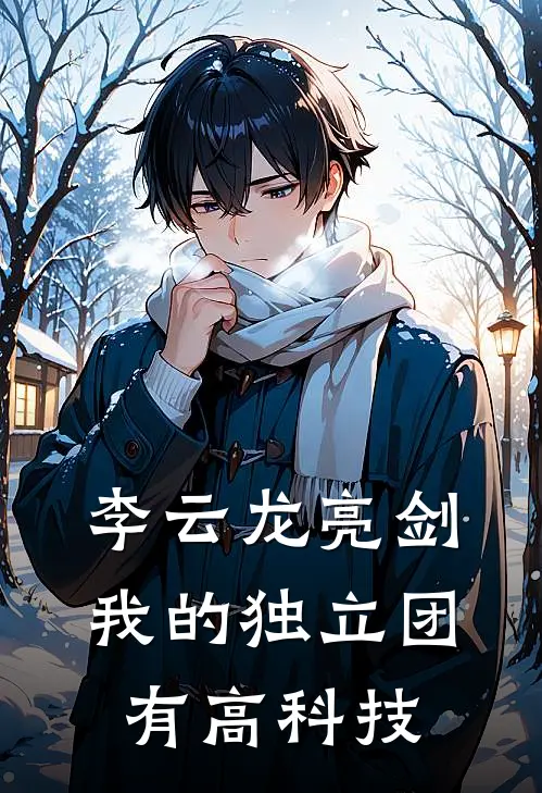 李云龙亮剑：我的独立团有高科技