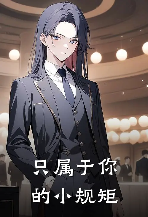 只属于你的小规矩