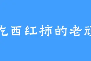 爱吃西红柿的老顽童