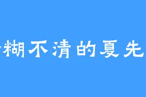 含糊不清的夏先生