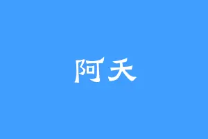 阿夭