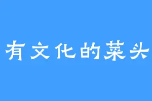 有文化的菜头