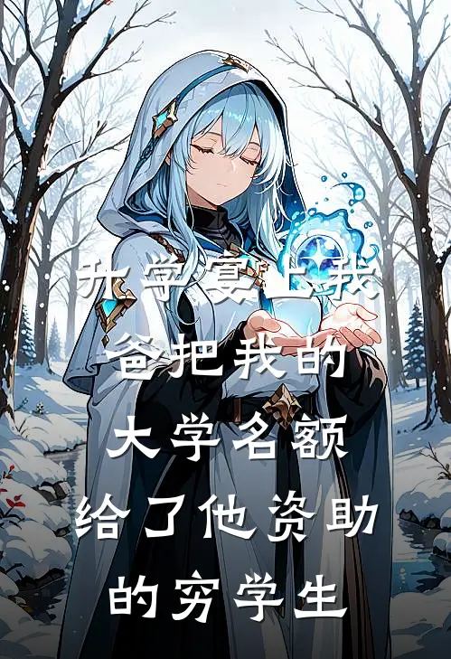 升学宴上我爸把我的大学名额，给了他资助的穷学生思捷林诚在线免费小说_最新推荐小说升学宴上我爸把我的大学名额，给了他资助的穷学生(思捷林诚)