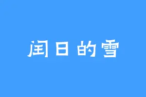 闰日的雪