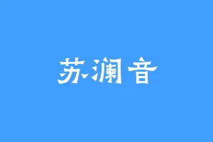 苏澜音