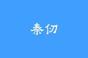 秦仞