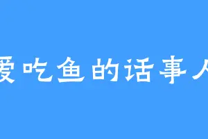 爱吃鱼的话事人