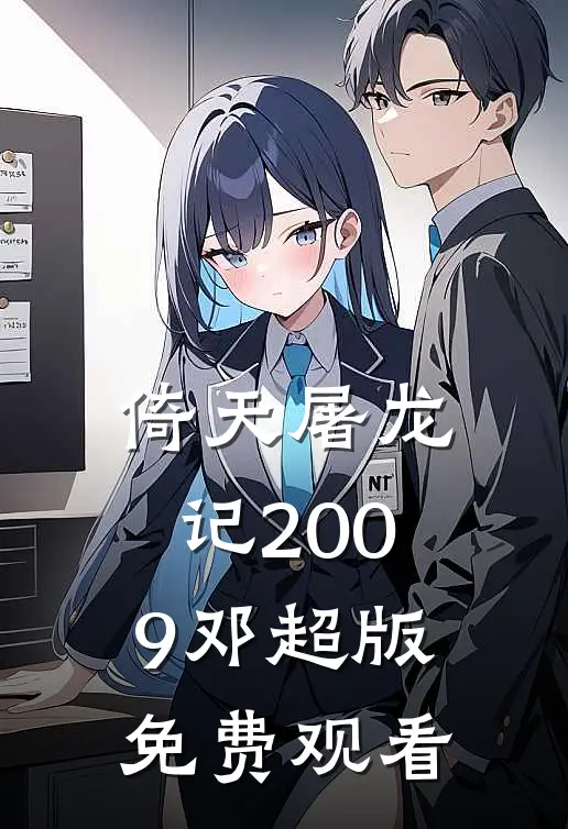 倚天屠龙记2009邓超版免费观看