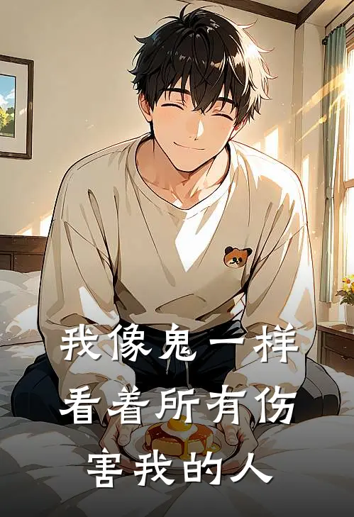 林晓正林晓我像鬼一样看着所有伤害我的人最新章节在线阅读_林晓正林晓完整版阅读
