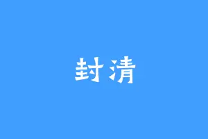 封清
