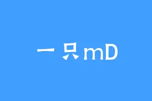 一只mD
