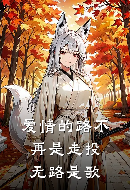 爱情的路不再是走投无路是歌