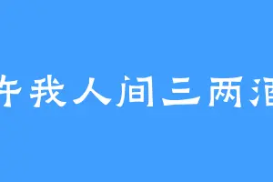 许我人间三两酒