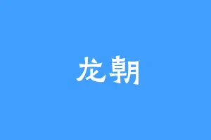 龙朝