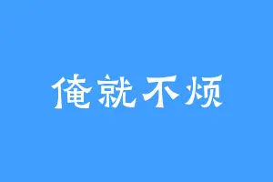 俺就不烦