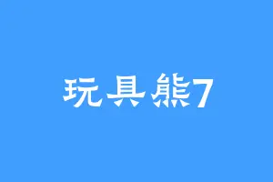 玩具熊7