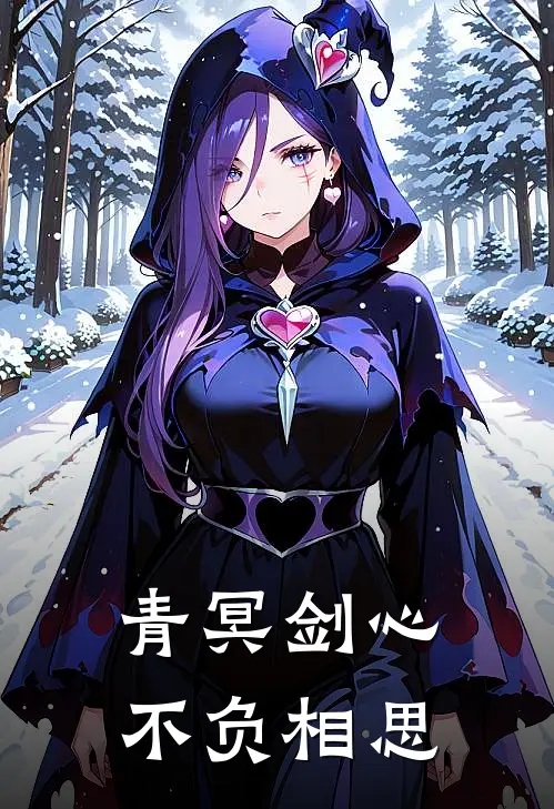 青冥剑心，不负相思