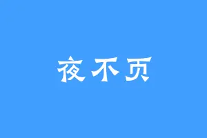 夜不页