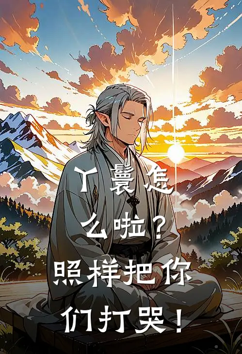 丫鬟怎么啦？照样把你们打哭！灵溪李言风最新好看小说_已完结小说丫鬟怎么啦？照样把你们打哭！灵溪李言风