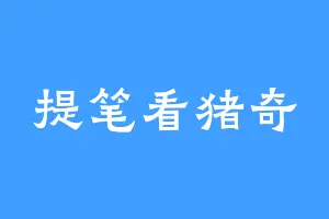 提笔看猪奇