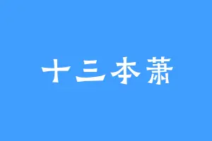 十三本萧