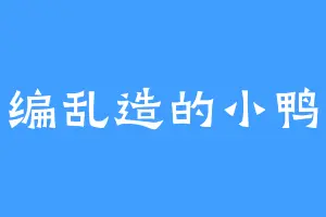 胡编乱造的小鸭子